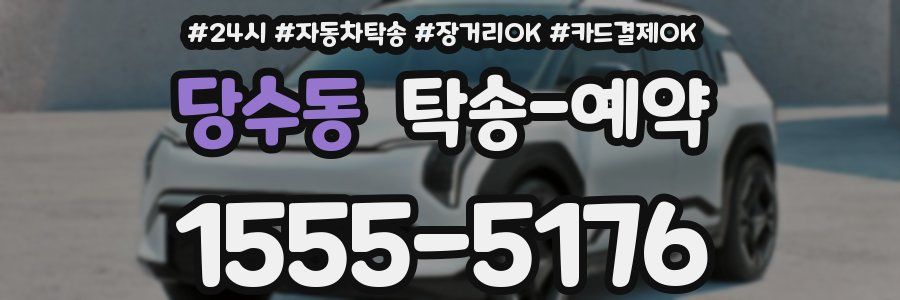 당수동 탁송 예약