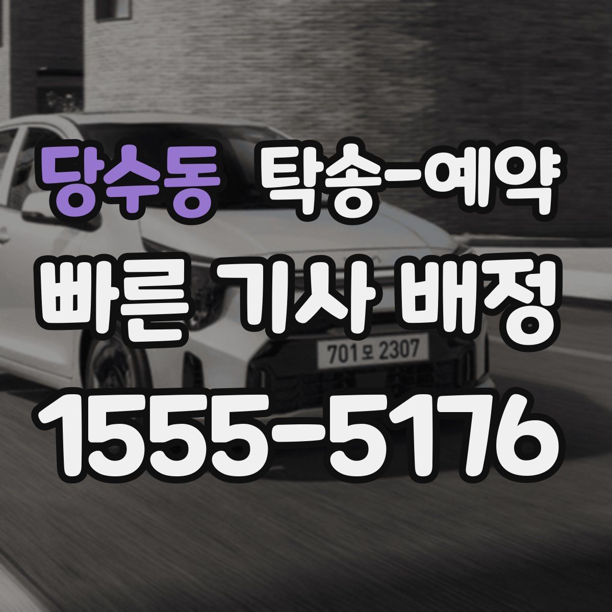당수동 탁송 예약