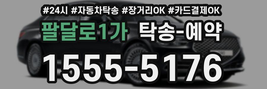 팔달로1가 탁송 예약