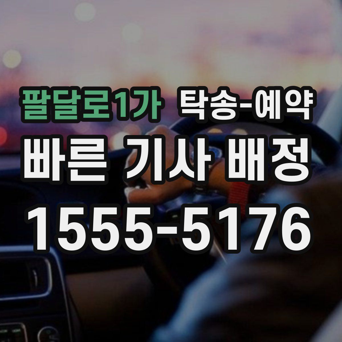 팔달로1가 탁송 예약