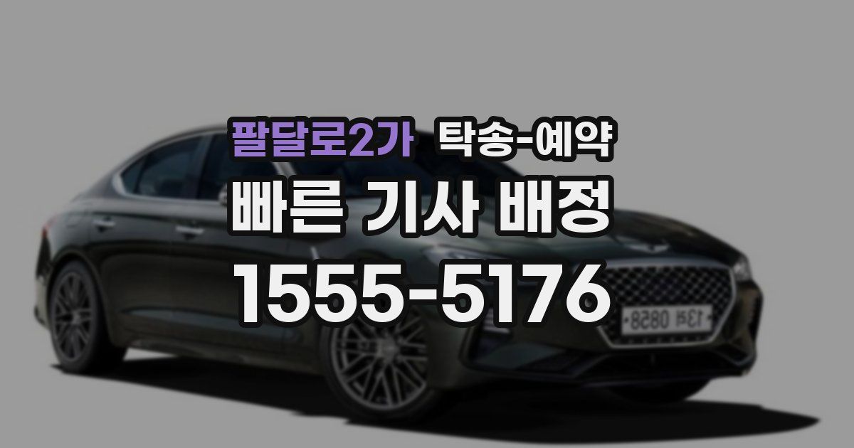 팔달로2가 탁송 예약
