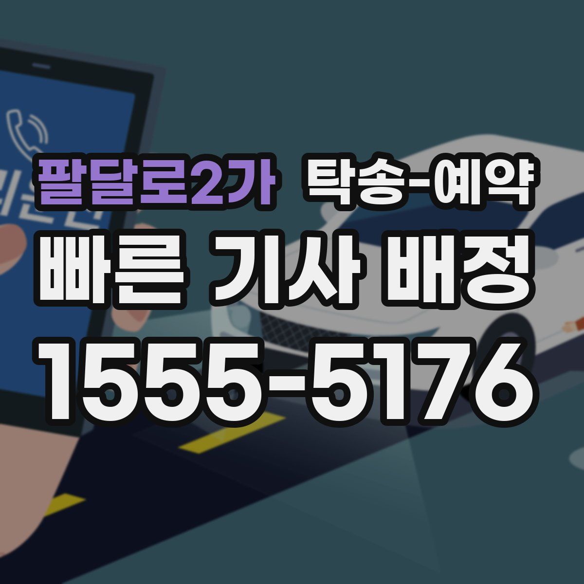 팔달로2가 탁송 예약