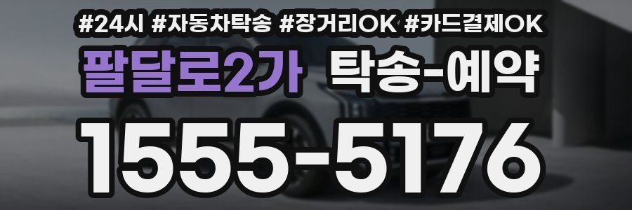 팔달로2가 탁송 예약