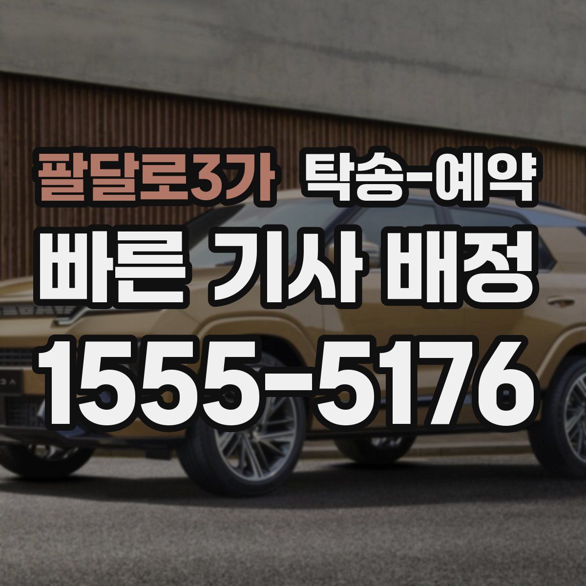 팔달로3가 탁송 예약