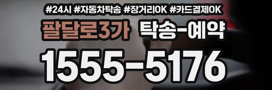 팔달로3가 탁송 예약