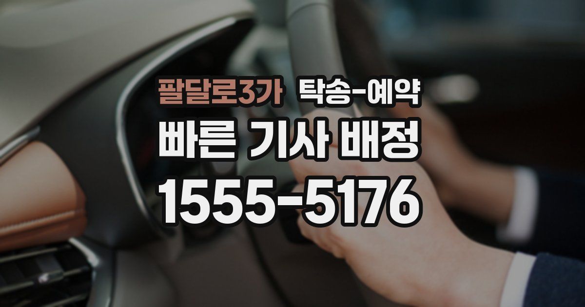 팔달로3가 탁송 예약