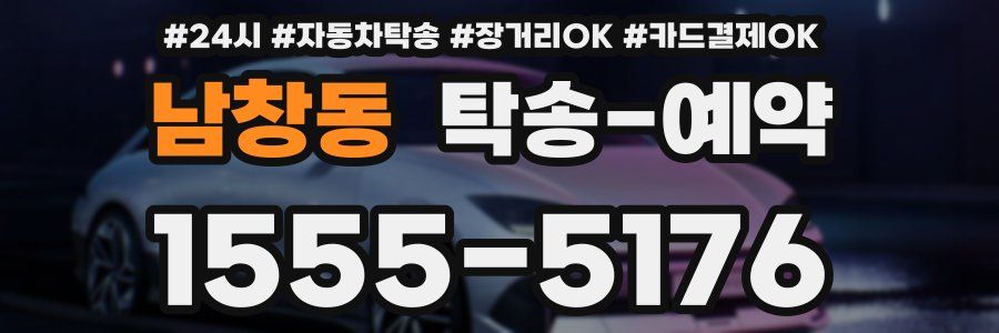 남창동 탁송 예약