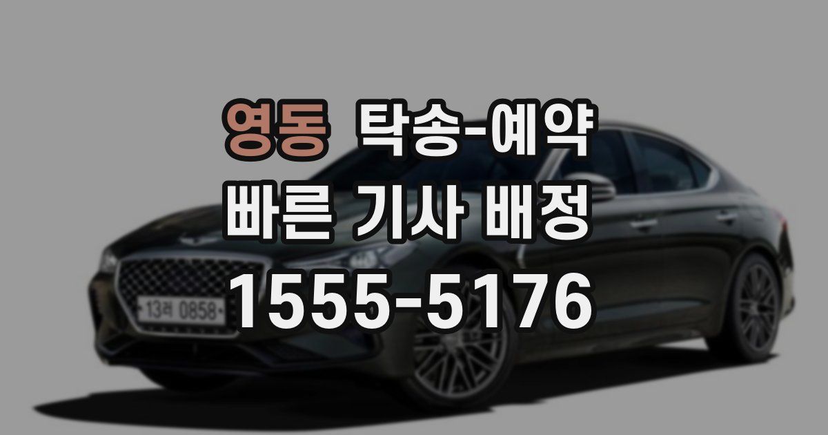 영동 탁송 예약
