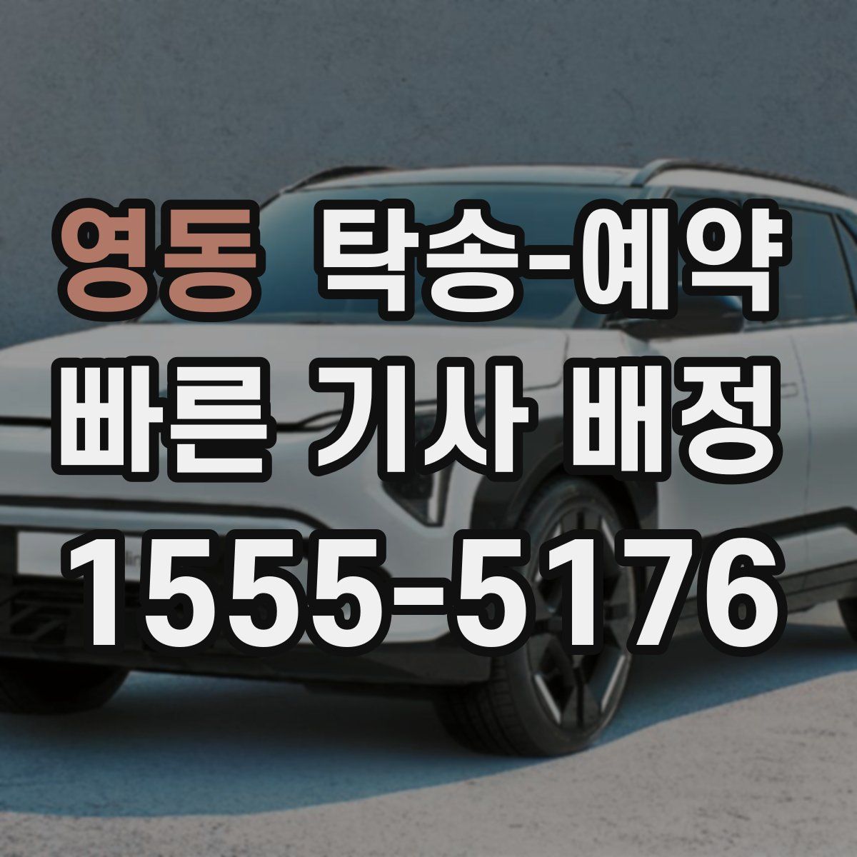 영동 탁송 예약