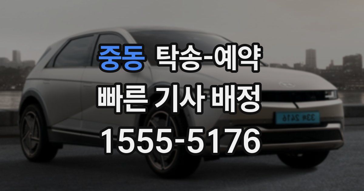 중동 탁송 예약