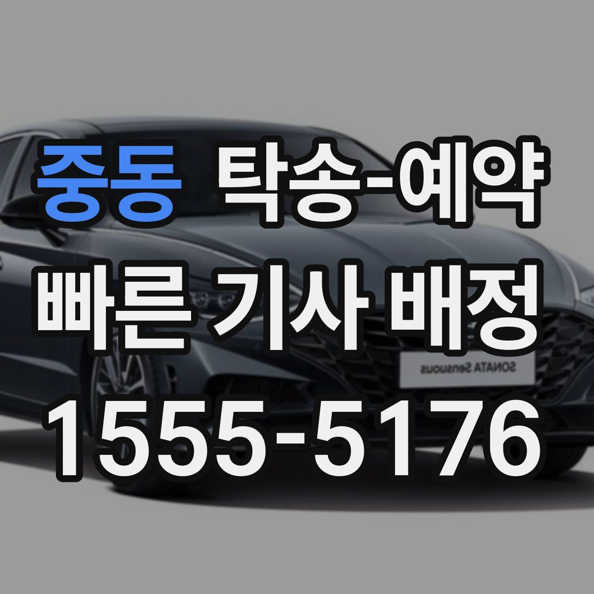 중동 탁송 예약
