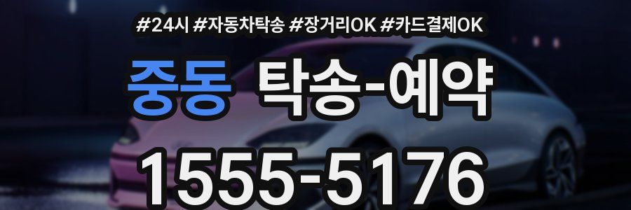 중동 탁송 예약