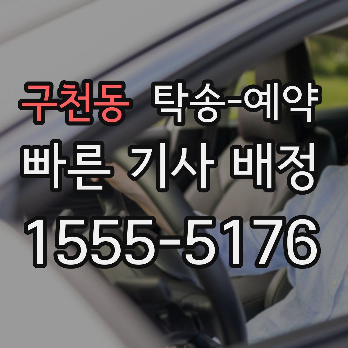 구천동 탁송 예약