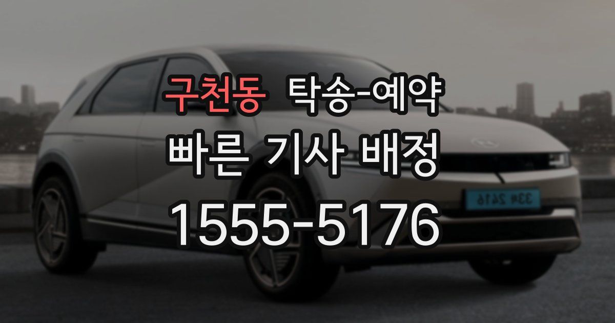 구천동 탁송 예약