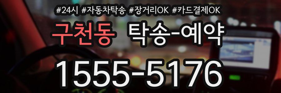 구천동 탁송 예약