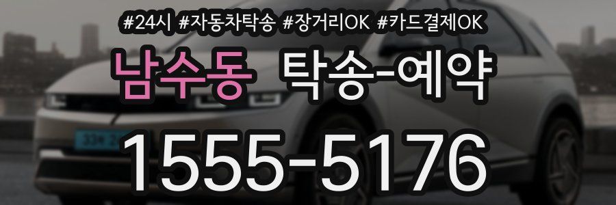 남수동 탁송 예약