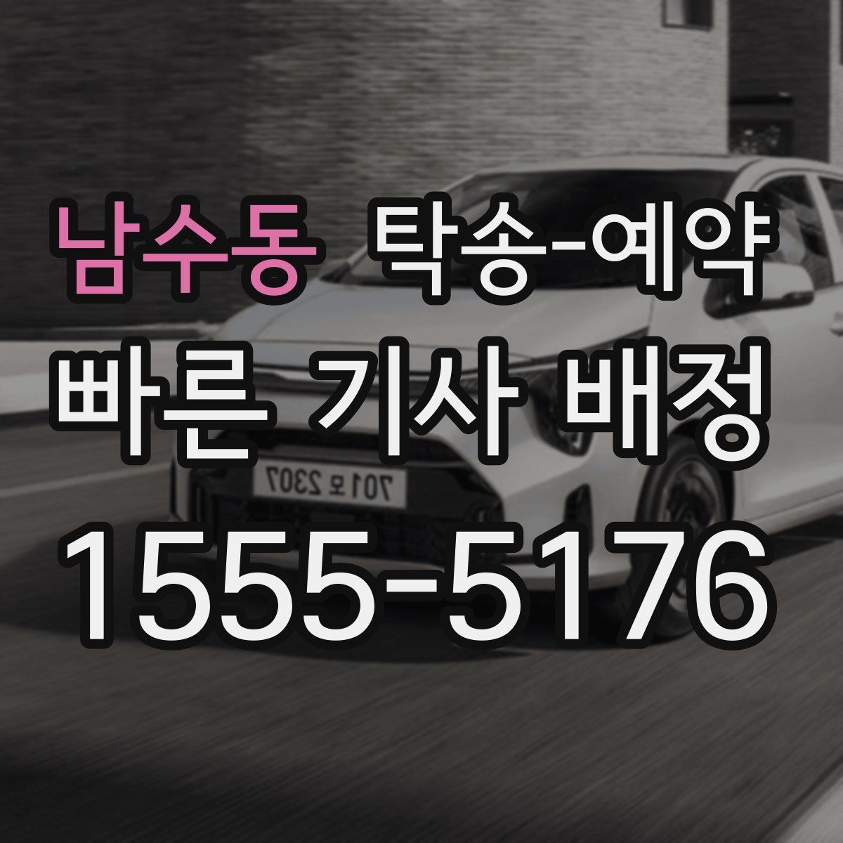 남수동 탁송 예약