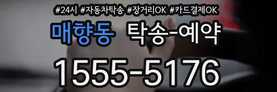 매향동 탁송 예약