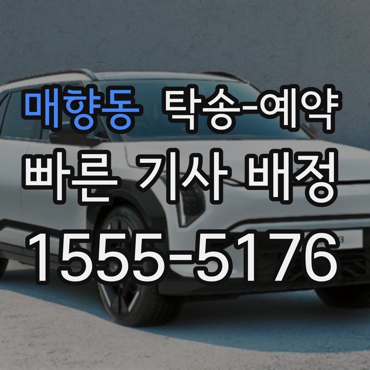 매향동 탁송 예약