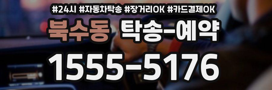 북수동 탁송 예약