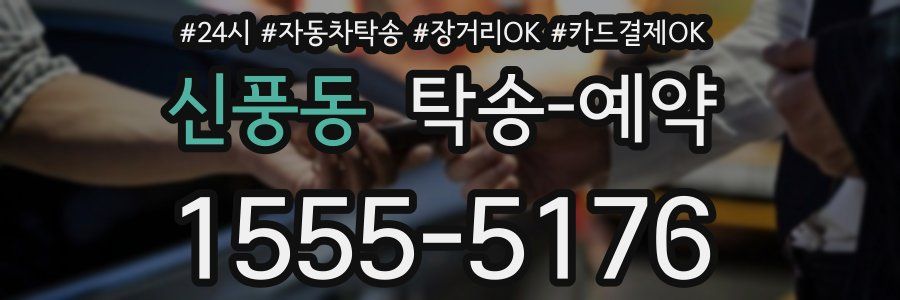 신풍동 탁송 예약