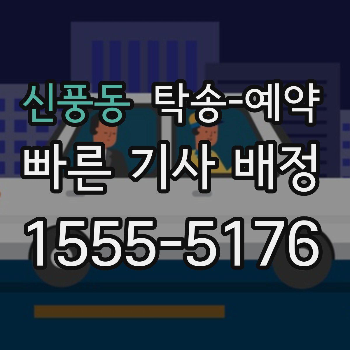 신풍동 탁송 예약