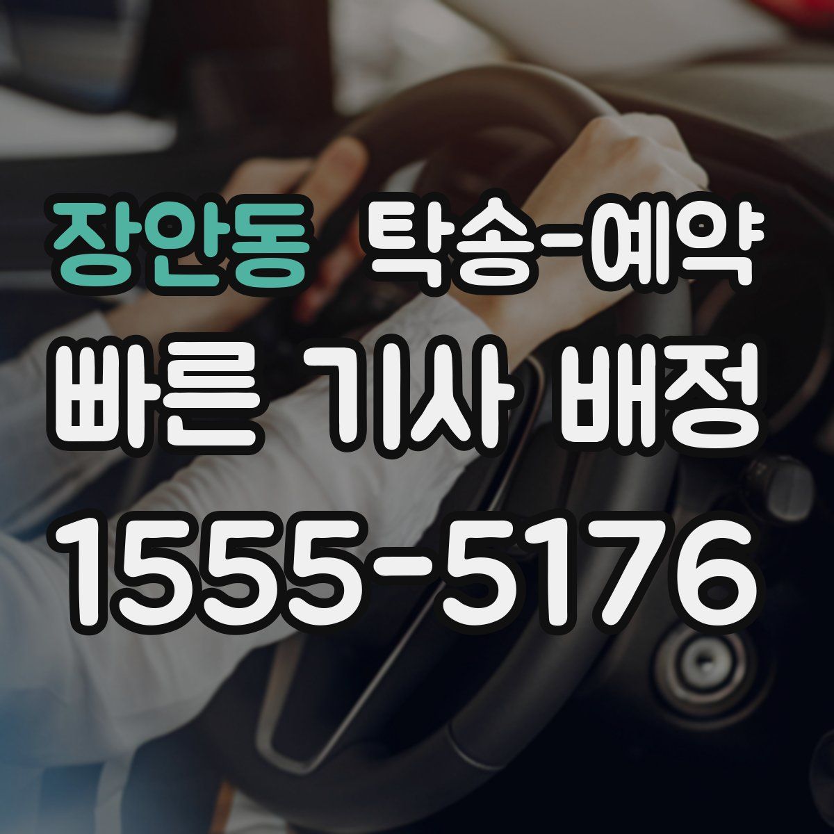 장안동 탁송 예약