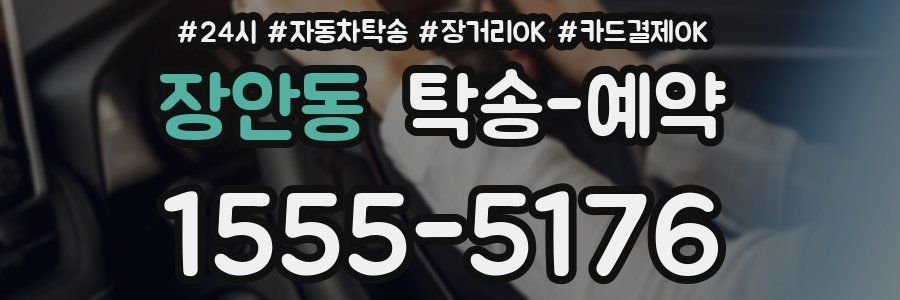장안동 탁송 예약