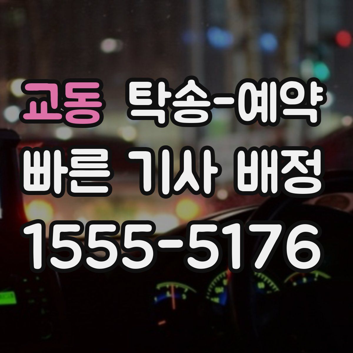 교동 탁송 예약