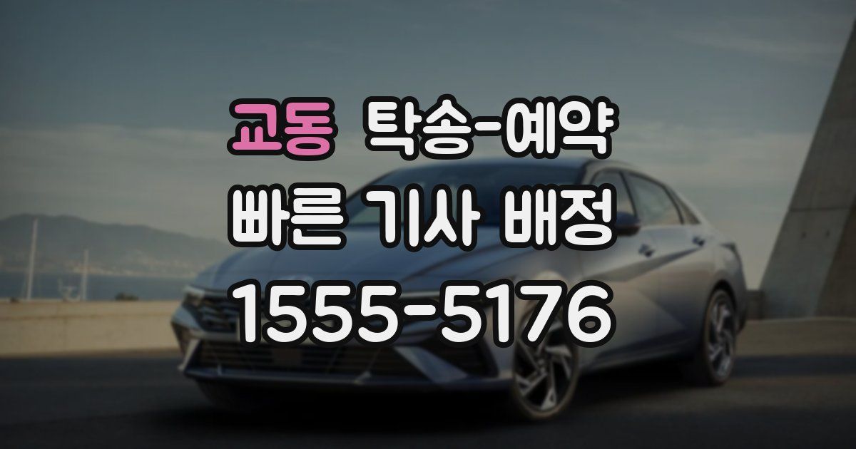 교동 탁송 예약