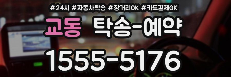 교동 탁송 예약