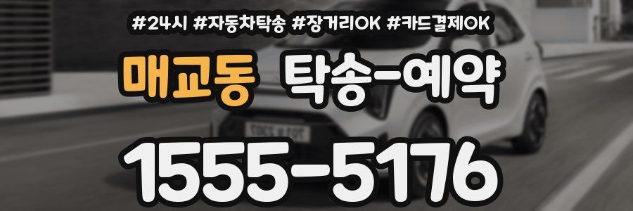 매교동 탁송 예약