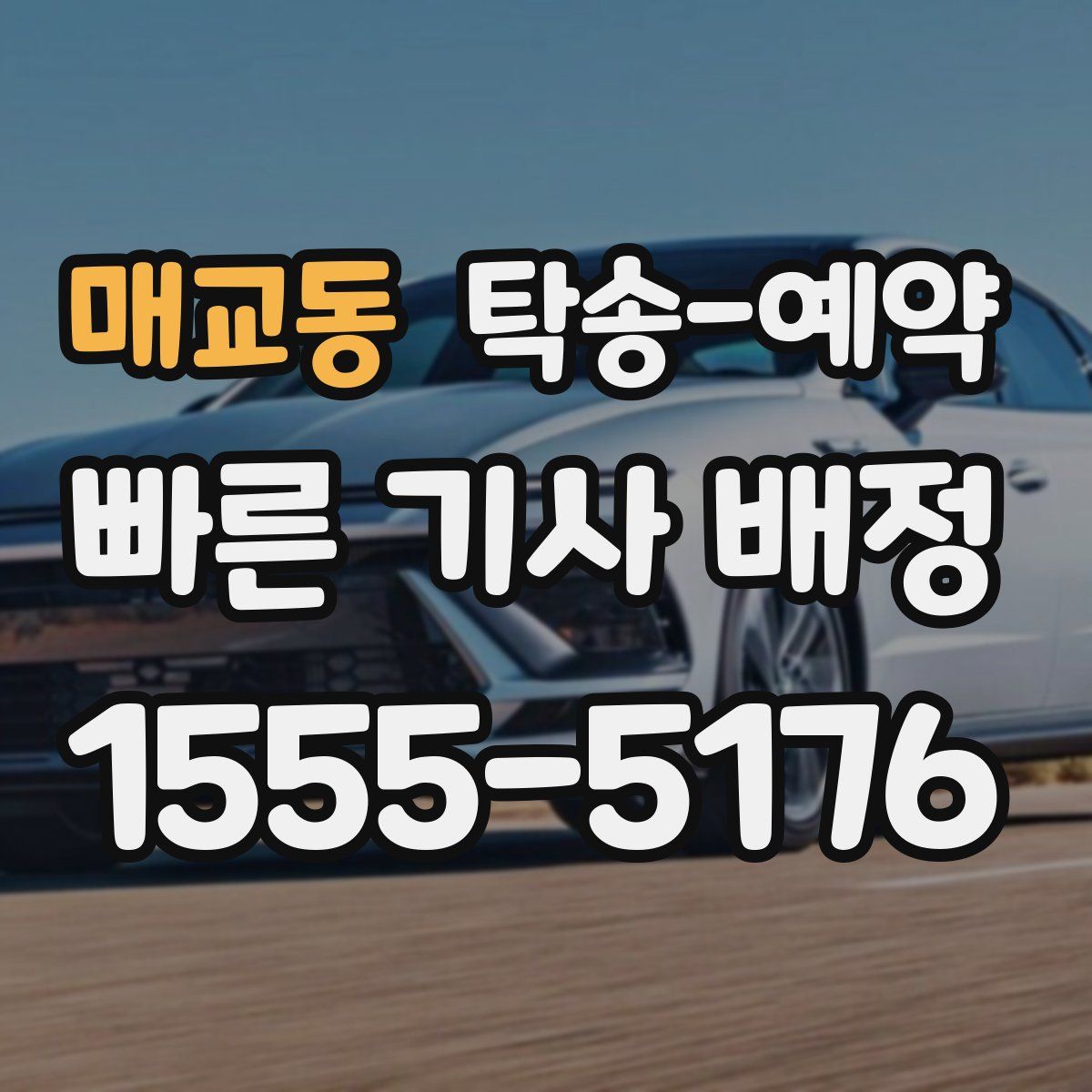 매교동 탁송 예약