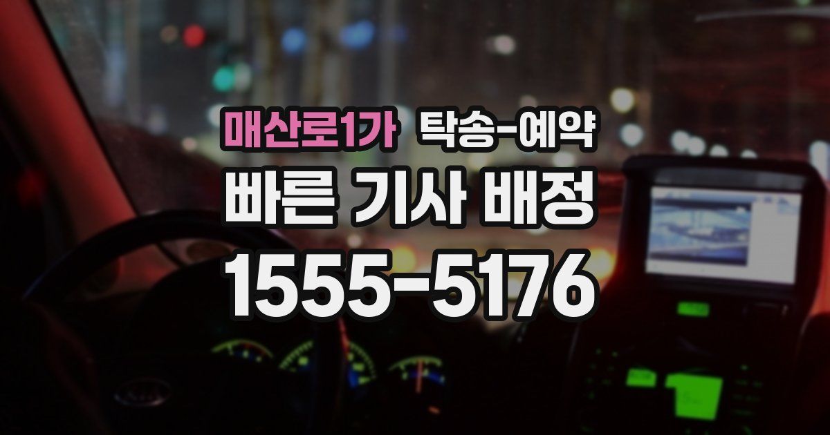 매산로1가 탁송 예약