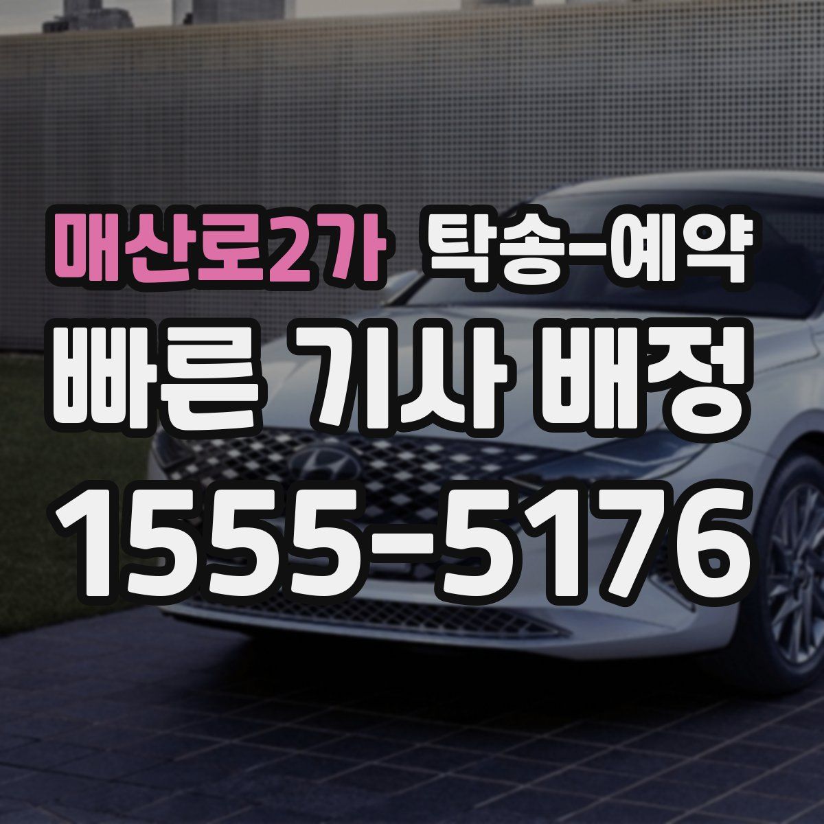 매산로2가 탁송 예약