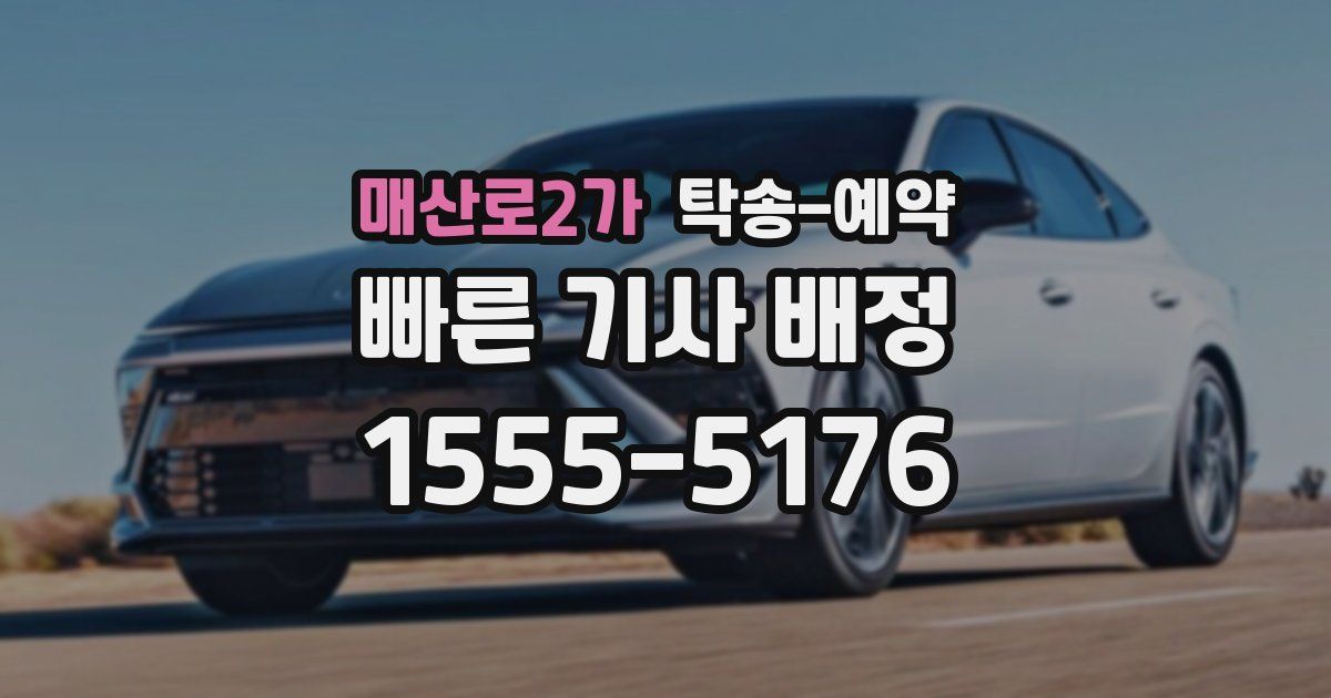 매산로2가 탁송 예약