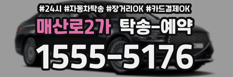 매산로2가 탁송 예약