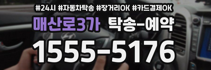 매산로3가 탁송 예약