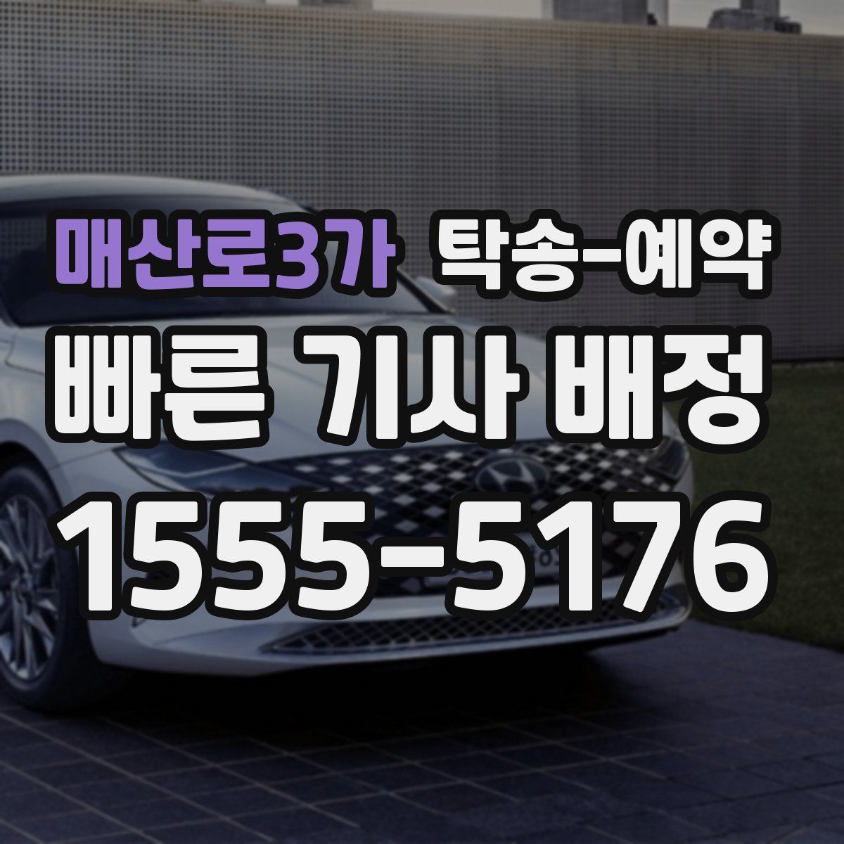 매산로3가 탁송 예약