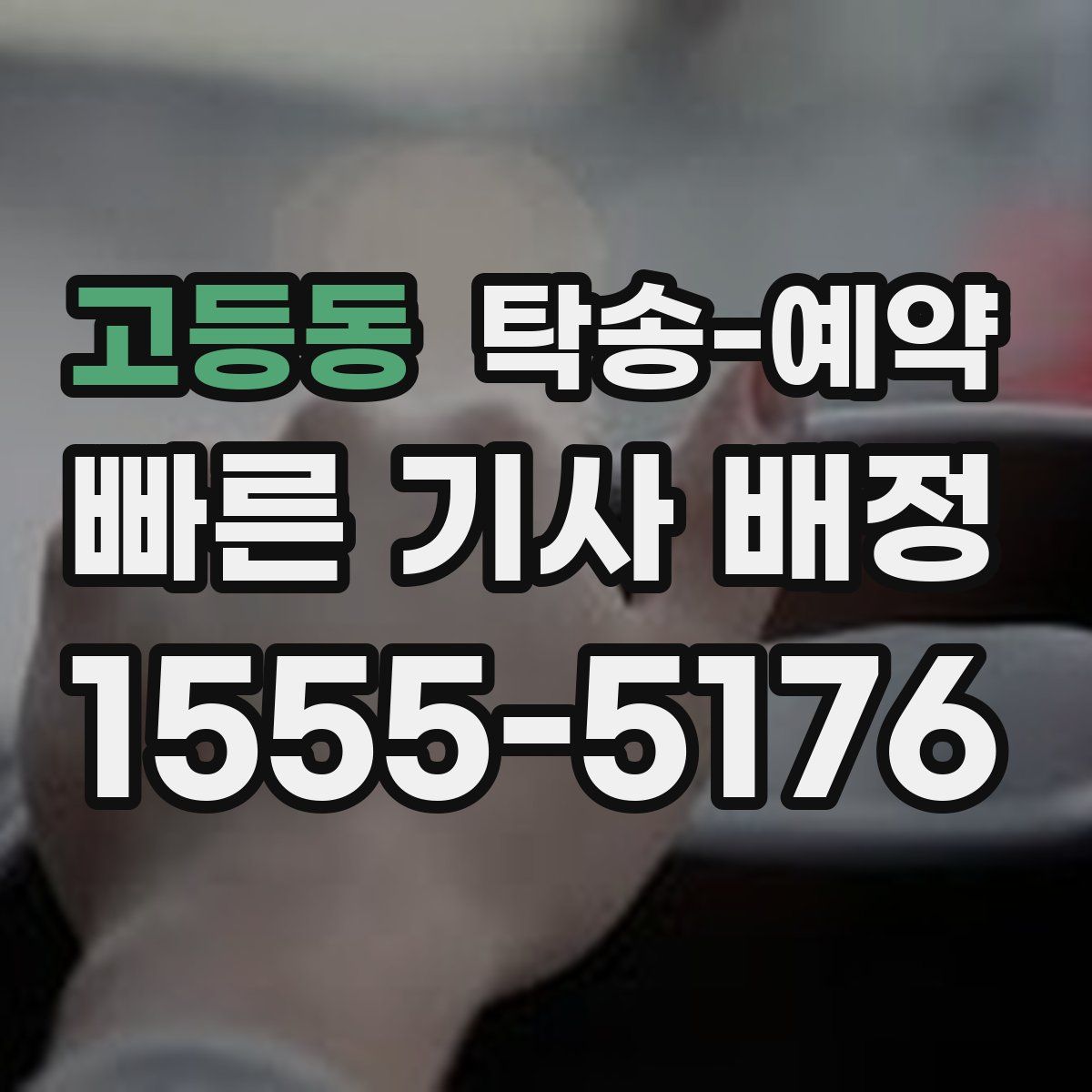 고등동 탁송 예약