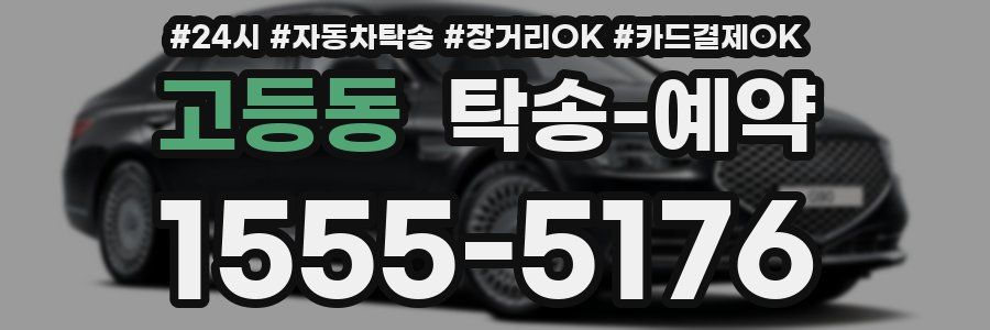 고등동 탁송 예약