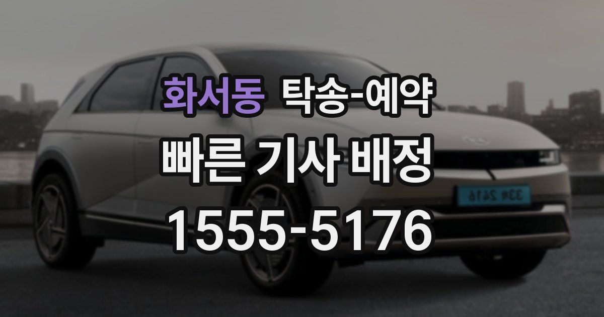 화서동 탁송 예약