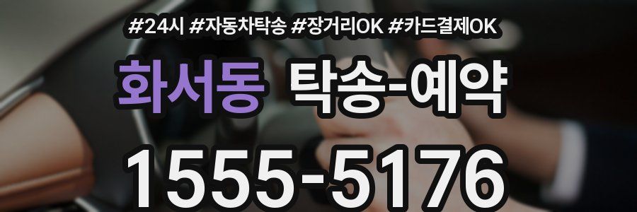 화서동 탁송 예약