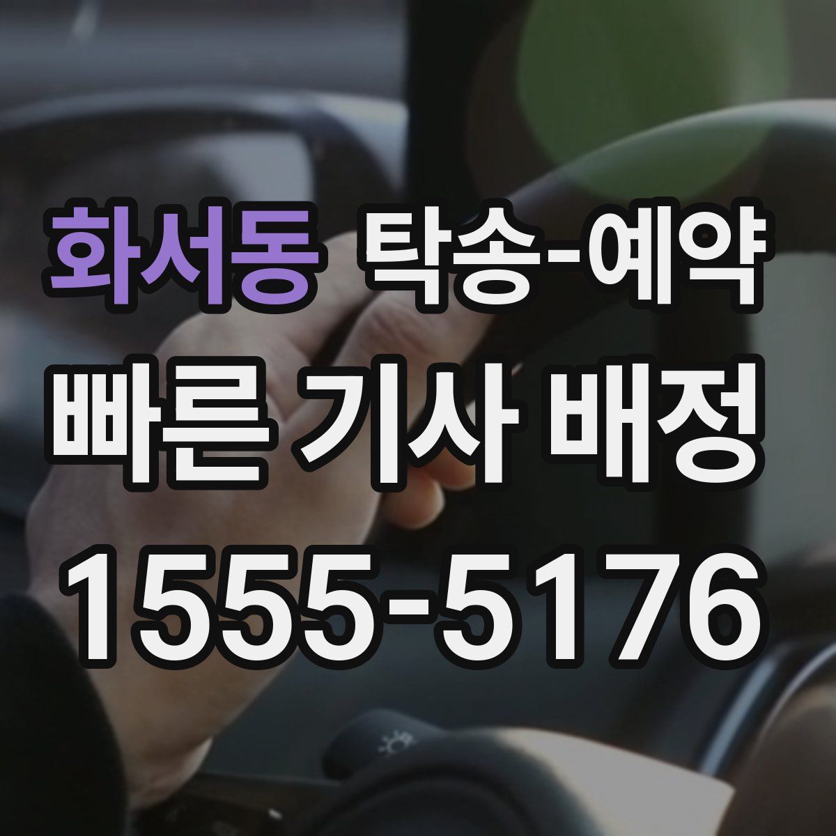화서동 탁송 예약