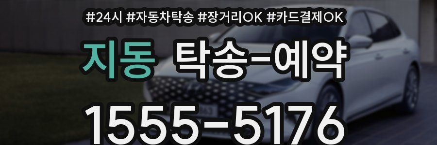지동 탁송 예약