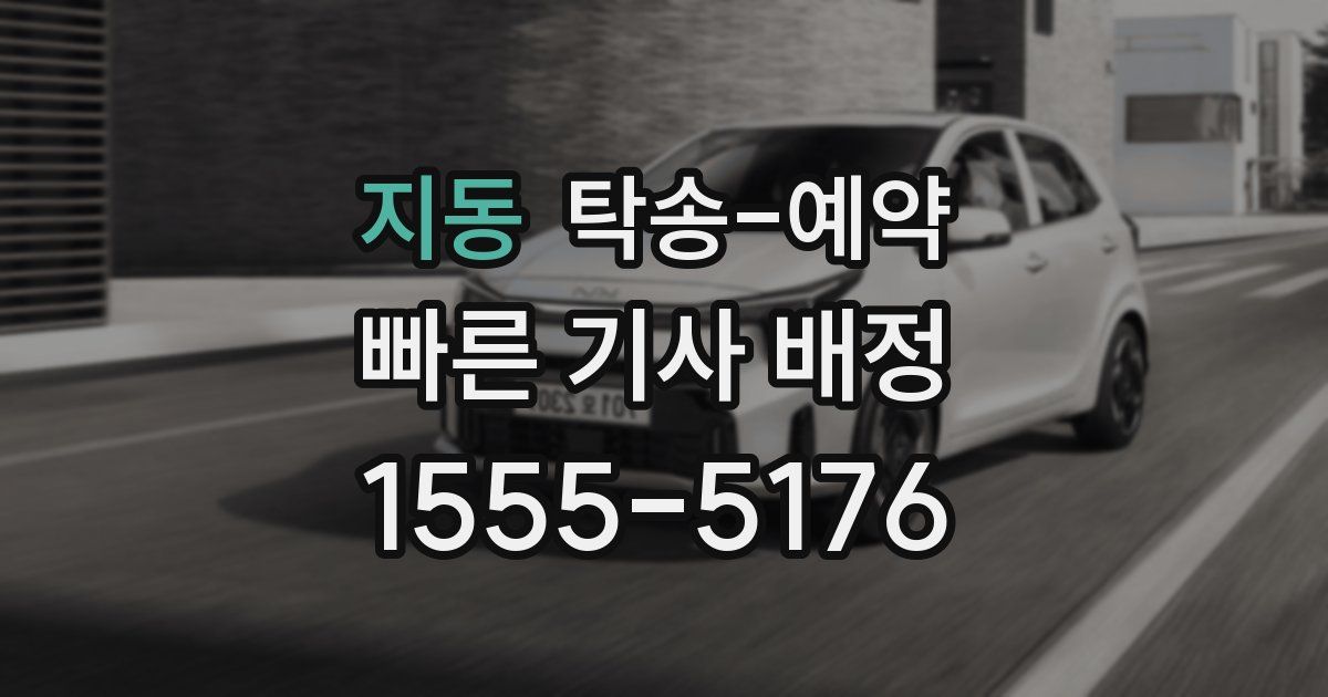 지동 탁송 예약