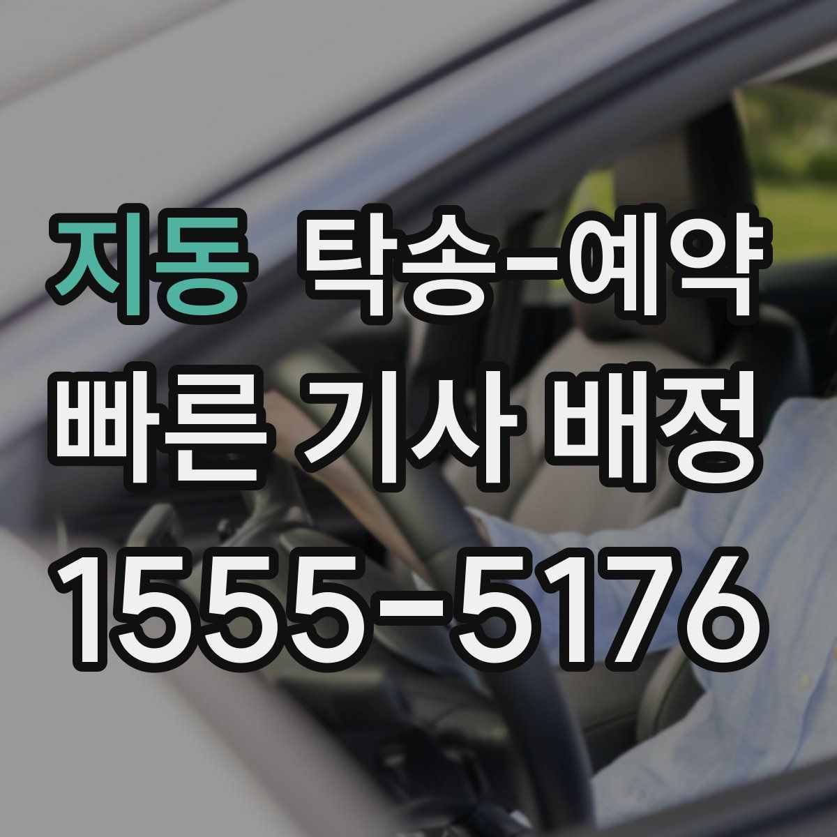 지동 탁송 예약