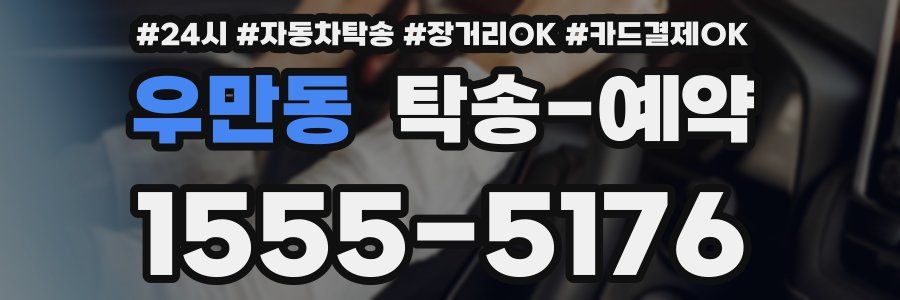 우만동 탁송 예약