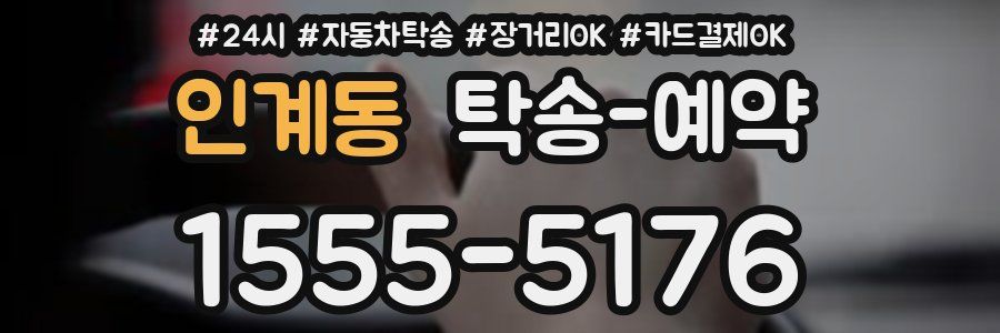인계동 탁송 예약