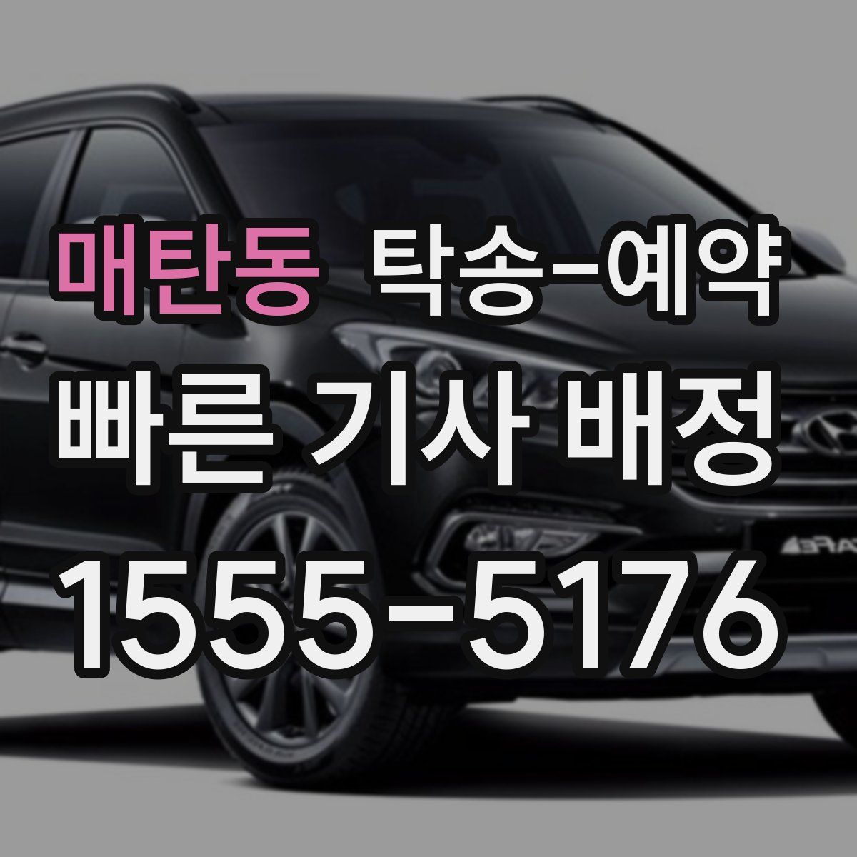 매탄동 탁송 예약